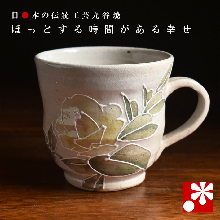 九谷焼 マグカップ バラ（黄）（ プレゼント 母の日 父の日 ギフト ）