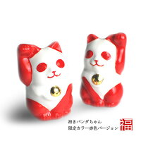 九谷焼 限定色 招きパンダちゃんセット 紅白( 置物 おしゃれ )
