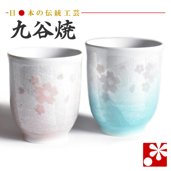 【素敵なご夫婦への贈り物♪】九谷焼 ペア 湯呑み 銀彩さくら（ 金婚式 銀婚式 結婚記念日 両親 妻 夫 ギフト お祝い プレゼント 夫婦湯呑 セット 湯のみ おしゃれ 茶碗 ）