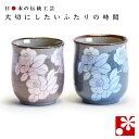 【素敵なご夫婦への贈り物♪】ペア 湯呑み 銀彩山茶花( 金婚式 銀婚式 結婚記念日 両親 妻 夫 ギフト お祝い プレゼント 夫婦湯呑 セット 湯のみ おしゃれ...