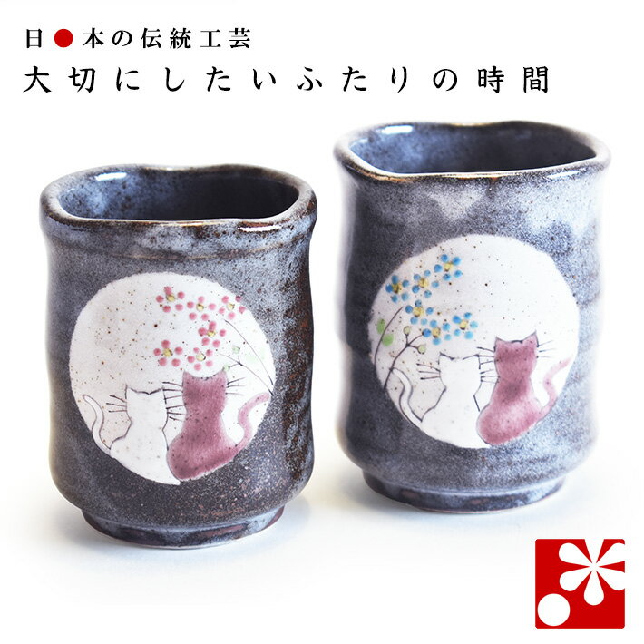 【素敵なご夫婦への贈り物♪】ペア 湯呑み 陽だまり（ 金婚式 銀婚式 結婚記念日 両親 妻 夫 ギフト お祝い プレゼント 夫婦湯呑 セット 湯のみ おしゃれ 茶碗 ）