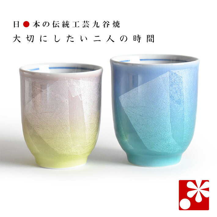 【素敵なご夫婦への贈り物♪】九谷焼 ペア 湯呑み 銀彩二色（ 金婚式 銀婚式 結婚記念日 両親 妻 夫 ギフト お祝い プレゼント 夫婦湯呑 セット 湯のみ おしゃれ 茶碗 ）