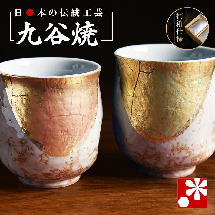 楽天市場】九谷焼 夫婦湯呑み 金箔彩の通販