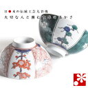 【素敵なご夫婦への贈り物♪】九谷焼 夫婦茶碗 割取松竹梅( 金婚式 銀婚式 結婚記念日 両親 妻 夫 旦那 様 お祝い ペア 結婚祝い ギフト プレゼント めお...