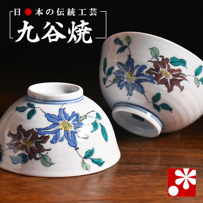 Kutani Ware - 【素敵なご夫婦への贈り物♪】九谷焼 夫婦茶碗 鉄仙（ 金婚式 銀婚式 結婚記念日 両親 妻 夫 旦那 様 お祝い ペア 結婚祝い ギフト プレゼント めおと 茶碗 セット おしゃれ 和趣 ）