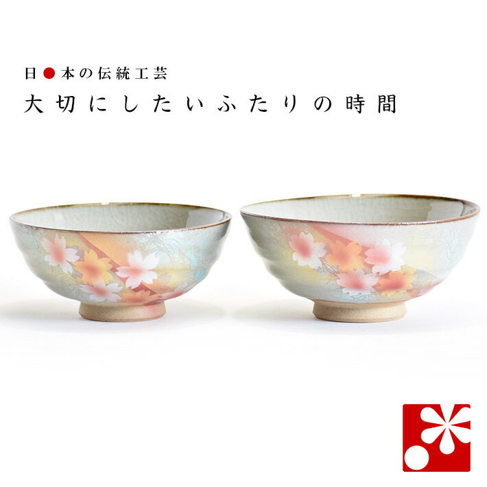 Rakuten - 【素敵なご夫婦への贈り物♪】夫婦茶碗 陽光花文（ 金婚式 銀婚式 結婚記念日 両親 妻 夫 旦那 様 お祝い ペア 結婚祝い ギフト プレゼント めおと 茶碗 セット おしゃれ ）