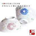 【素敵なご夫婦への贈り物♪】九谷焼 夫婦茶碗 花はな( 金婚式 銀婚式 結婚記念日 両親 妻 夫 旦那 様 お祝い ペア 結婚祝い ギフト プレゼント めおと ...