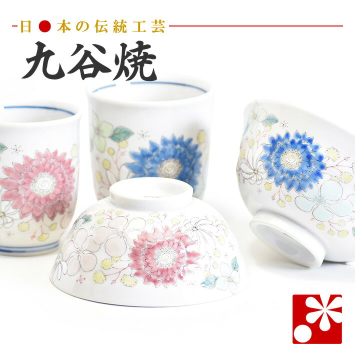 【素敵なご夫婦への贈り物♪】九谷焼 夫婦茶碗 ペア 湯呑み セット 花はな（ 金婚式 銀婚式 結婚記念日 両親 妻 夫 ギフト お祝い ペア 結婚祝い プレゼント めおと 茶碗 湯呑 おしゃれ ）