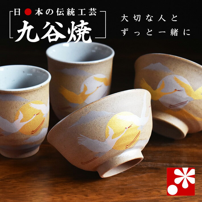 【2025年新作！素敵なご夫婦への贈り物♪】九谷焼 夫婦茶碗 ペア 湯呑み セット 金銀彩鶴（ 金婚式 銀婚式 結婚記念日 両親 妻 夫 ギフト お祝い ペア 結婚祝い プレゼント めおと 茶碗 湯呑 おしゃれ ）