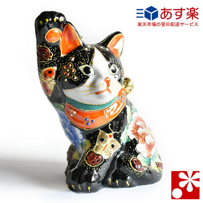 九谷焼 誕生日プレゼント 招き猫 プレゼント 置物 横座り 猫グッズ 黒盛花と蝶 右手 おしゃれ 商売繁盛 開店祝い 猫好き 誕生日プレゼント 猫グッズ 九谷焼専門店 和座開店 開業などの大切な御祝いや退職祝い 新築祝い 誕生日などの幸運のお守りのプレゼント