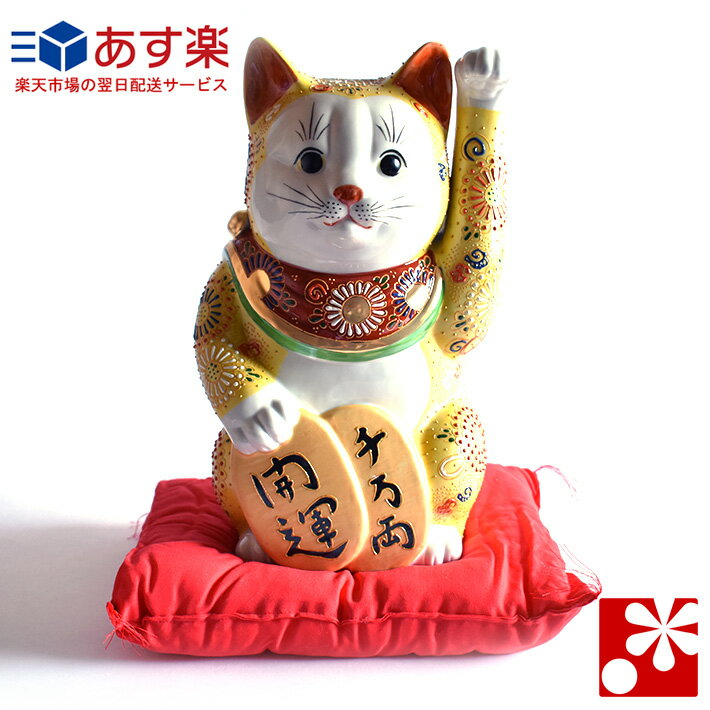 開業などの大切な御祝いや退職祝い 和座 置物です 小判招き猫 新築祝い 誕生日などの幸運のお守りのプレゼントとして また外国人の方へのお土産としてもお薦めの九谷焼 お祝い おしゃれ 九谷焼専門店 九谷焼 開店 黄盛 大 高30cm 左手 座布団付 置物