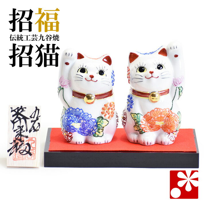 九谷焼 ペア招き猫 置物 花づくし盛（右手・左手）（ おしゃれ 商売繁盛 開店祝い 猫好き 誕生日プレゼント 猫グッズ ）のサムネイル