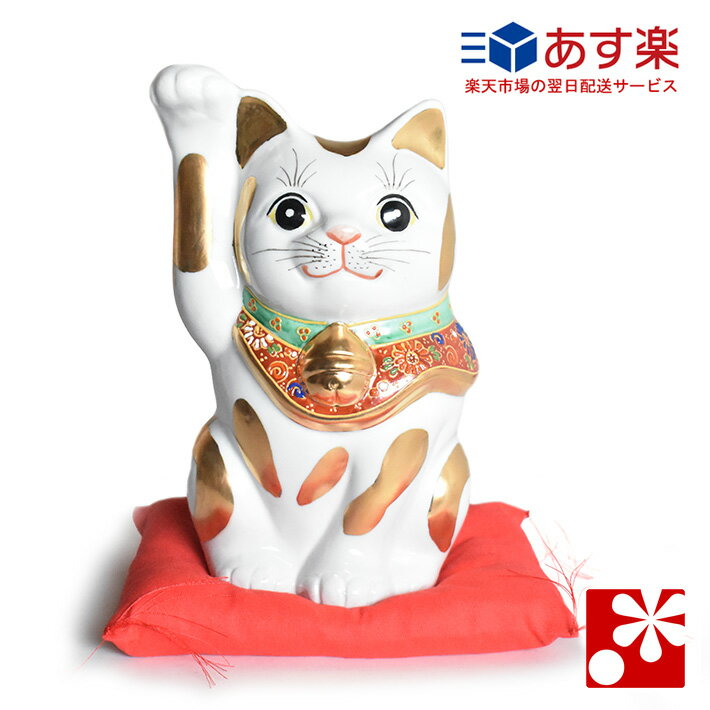 九谷焼 招き猫 置物 金ブチ 座布団付（右手・高 約21cm）（ おしゃれ 商売繁盛 開店祝い 猫好き 誕生日プレゼント 猫グッズ ）