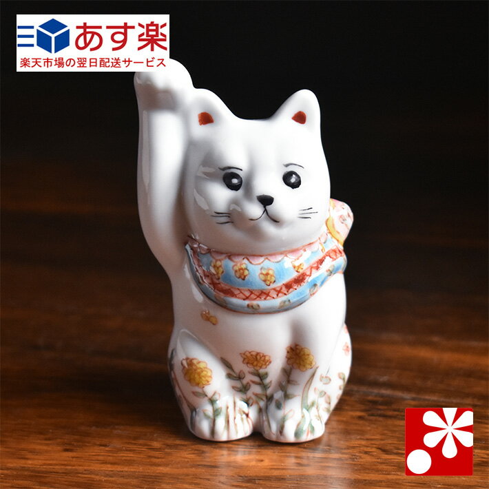 九谷焼 招き猫 置物 お花畑 右手・高 約10cm おしゃれ かわいい モダン 開店祝い 新築祝い 猫好き 友人 誕生日 プレゼント 猫グッズ まねきねこ 