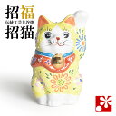 九谷焼 招き猫 置物 黄盛(左手・高 約10cm)( おしゃれ 商売繁盛 開店祝い 猫好き 誕生日プレゼント 猫グッズ )