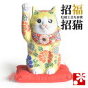 九谷焼 招き猫 置物 黄盛(右手・高 約23cm)( おしゃれ 商売繁盛 開店祝い 猫好き 誕生日プレゼント 猫グッズ )