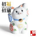 九谷焼 両手招き猫 置物 花園盛(右手・左手)( おしゃれ 商売繁盛 開店祝い 猫好き 誕生日プレゼント 猫グッズ )