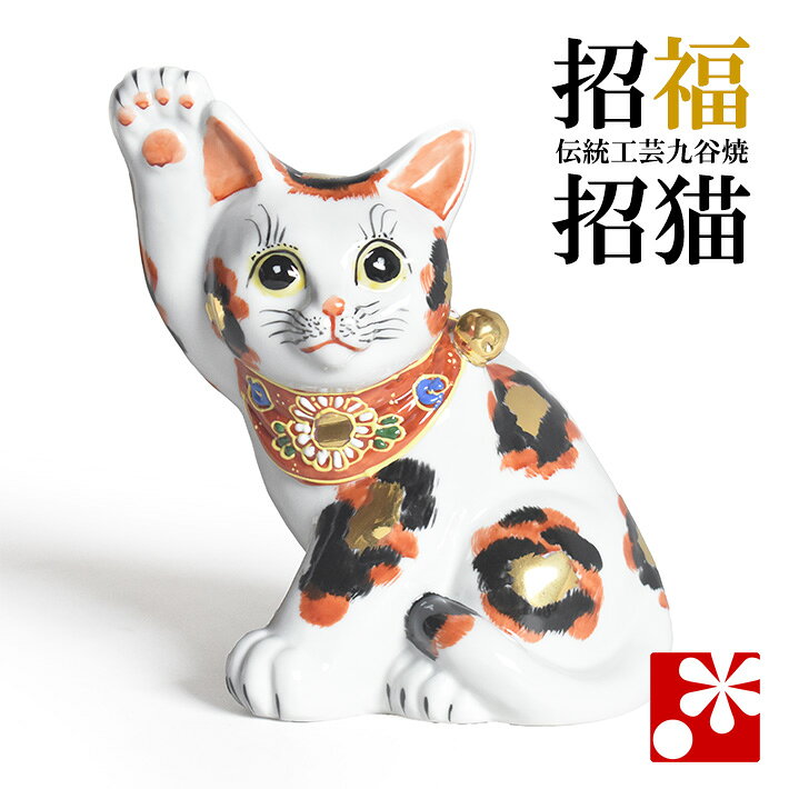楽天市場】九谷焼 招き猫 三毛の通販