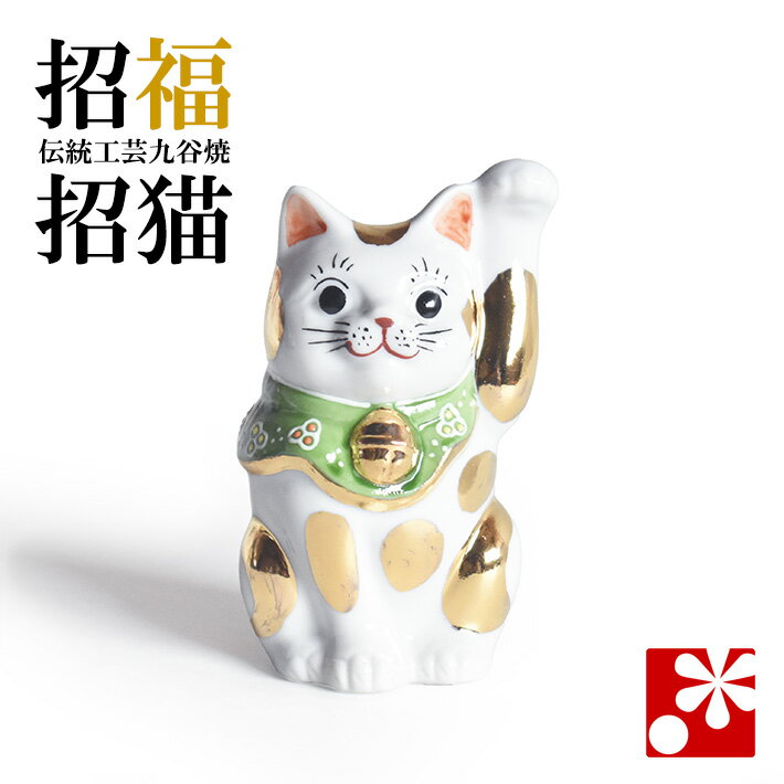 Rakuten - 九谷焼 招き猫 置物 金ブチ（左手・高 約8.8cm）（ おしゃれ 商売繁盛 開店祝い 猫好き 誕生日プレゼント 猫グッズ ）
