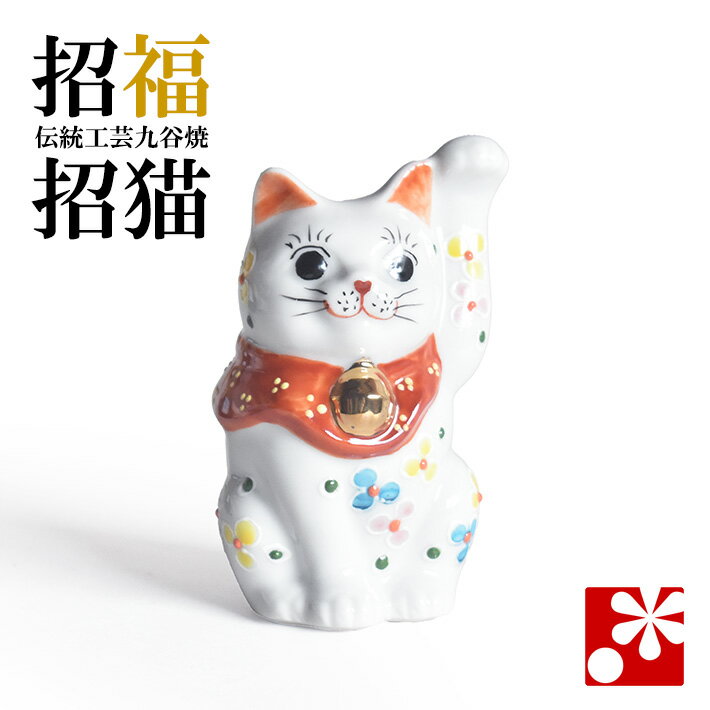Rakuten - 九谷焼 招き猫 置物 小花（左手・高 約8.8cm）（ おしゃれ 商売繁盛 開店祝い 猫好き 誕生日プレゼント 猫グッズ ）