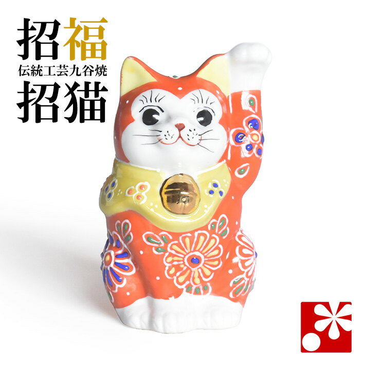 Rakuten - 九谷焼 招き猫 置物 だいだい盛（左手・高 約8.8cm）（ おしゃれ 商売繁盛 開店祝い 猫好き 誕生日プレゼント 猫グッズ ）