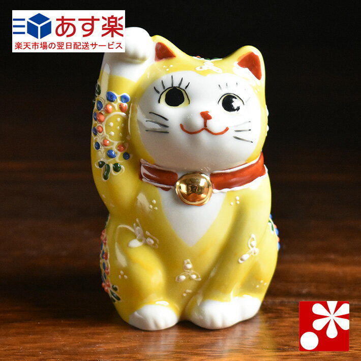 九谷焼 招き猫 置物 黄盛 右手・高 約9.5cm おしゃれ 商売繁盛 開店祝い 猫好き 誕生日プレゼント 猫グッズ 