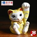 九谷焼 招き猫 置物 黄盛（左手・高 約13.5cm）（ おしゃれ かわいい モダン 商売繁盛 開店祝い 猫好き 誕生日プレゼント 猫グッズ ）