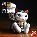 九谷焼 招き猫 置物 黒盛(右手・高 約13.5cm)( おしゃれ かわいい モダン 商売繁盛 開店祝い 猫好き 誕生日プレゼント 猫グッズ )