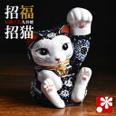 九谷焼 招き猫 置物 黒盛(左手・高 約13.5cm)( おしゃれ かわいい モダン 商売繁盛 開店祝い 猫好き 誕生日プレゼント 猫グッズ )