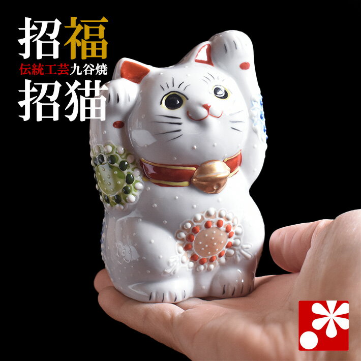 招財貓 - 九谷焼 両手招き猫 置物 白盛（右手・左手）（ おしゃれ 商売繁盛 開店祝い 猫好き 誕生日プレゼント 猫グッズ ）