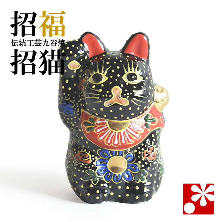 楽天市場】招き猫 黒 九谷焼の通販
