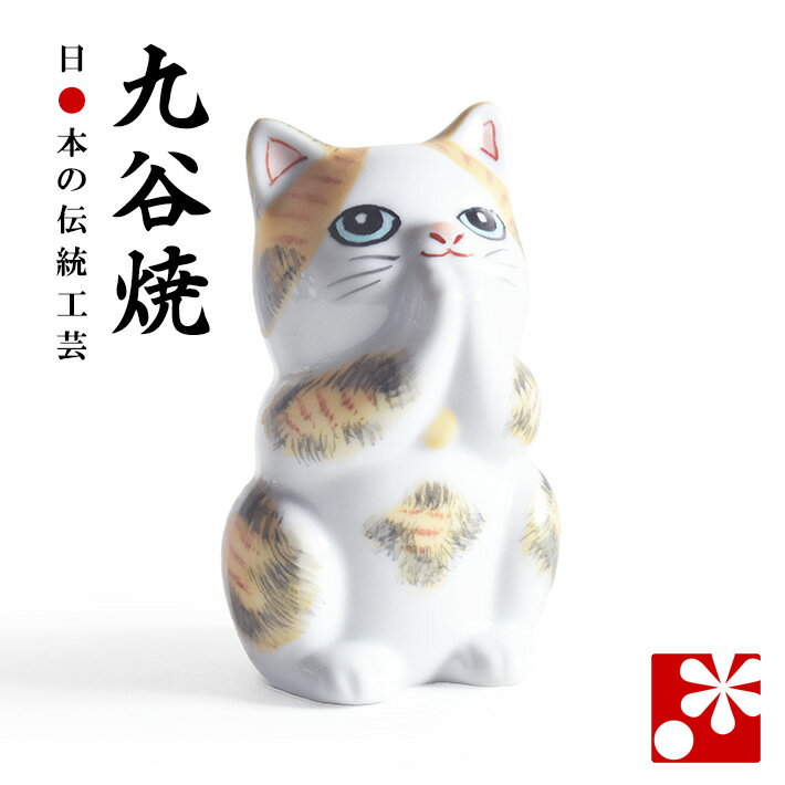 楽天市場】九谷焼 祈り猫の通販