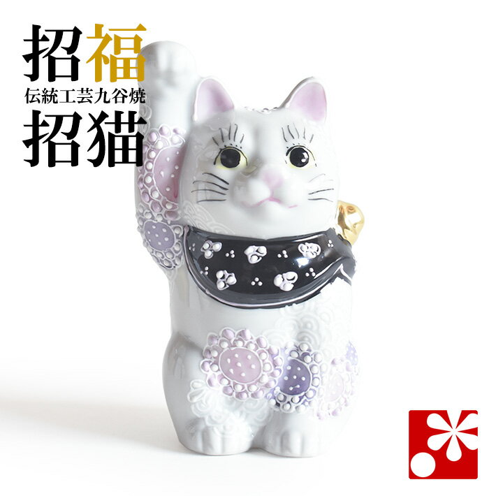Rakuten - 九谷焼 招き猫 置物 花むらさき盛（中）（右手）（ おしゃれ 商売繁盛 開店祝い 猫好き 誕生日プレゼント 猫グッズ ）