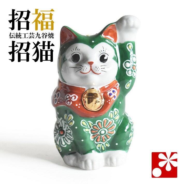Rakuten - 九谷焼 招き猫 置物 緑盛（左手・高 約8.8cm）（ おしゃれ 商売繁盛 開店祝い 猫好き 誕生日プレゼント 猫グッズ ）