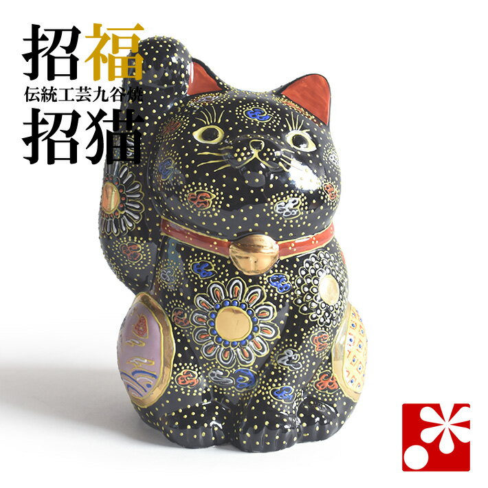 Rakuten - 九谷焼 招き猫 オールドタイプ 置物 黒盛（右手・高 約21cm）（ おしゃれ 商売繁盛 開店祝い 猫好き 誕生日プレゼント 猫グッズ ）