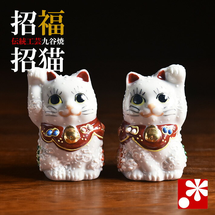 楽天市場】招き猫 九谷焼の通販