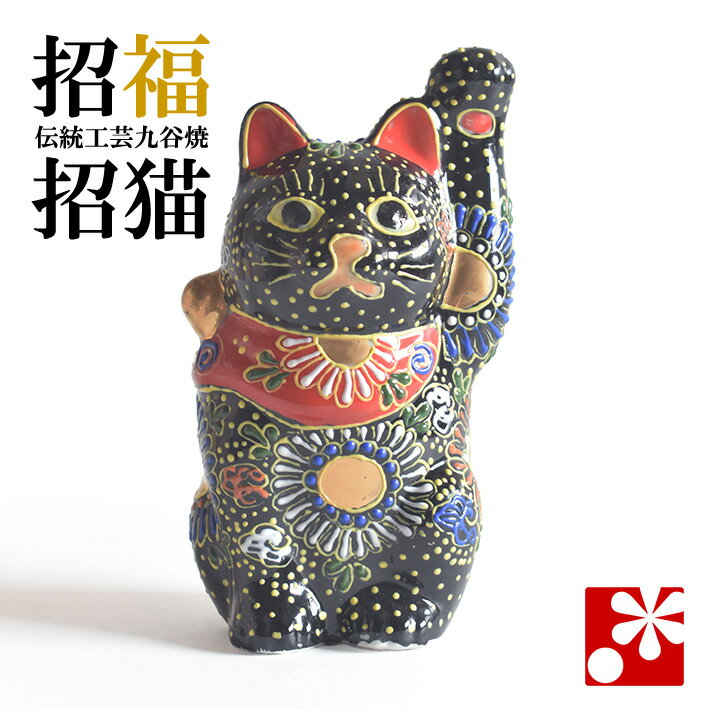 Rakuten - 九谷焼 招き猫 オールドタイプ 置物 黒盛（左手・高 約13.8cm）（ おしゃれ 商売繁盛 開店祝い 猫好き 誕生日プレゼント 猫グッズ ）