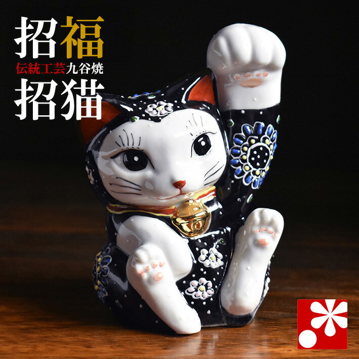 Rakuten - 九谷焼 招き猫 置物 黒盛（右手・高 約13.5cm）（ おしゃれ かわいい モダン 商売繁盛 開店祝い 猫好き 誕生日プレゼント 猫グッズ ）