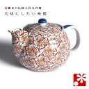 九谷焼 ポット 急須(茶こし 網付き) 花紋( 陶器 妻 誕生日 プレゼント ギフト お祝い おしゃれ 人気 和趣 )