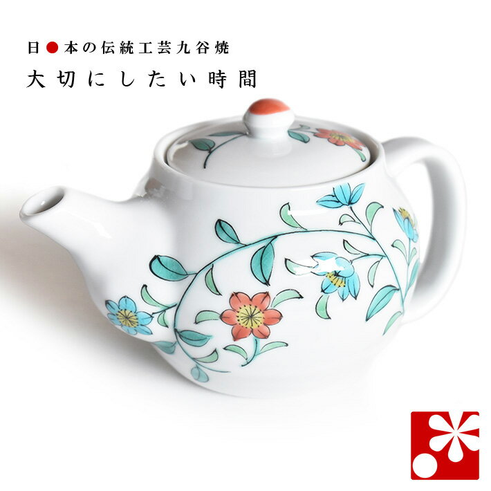 Rakuten - 九谷焼 ポット 急須（茶こし 網付き） 花唐草 双鳩窯（ 陶器 妻 誕生日 プレゼント ギフト お祝い おしゃれ 人気 ）
