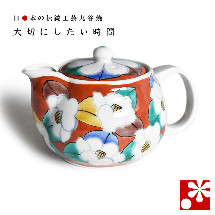 九谷焼 ポット 急須（茶こし 網付き） 朱地椿（ 陶器 妻 誕生日 プレゼント ギフト お祝い おしゃれ 人気 ）