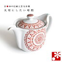 九谷焼 ポット 急須(茶こし 網付き) 赤絵丸紋 大志窯( 陶器 妻 誕生日 プレゼント ギフト お祝い おしゃれ 人気 )