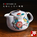ポット 急須(茶こし 網付き) 椿に鳥( 陶器 妻 誕生日 プレゼント ギフト お祝い おしゃれ 人気 )