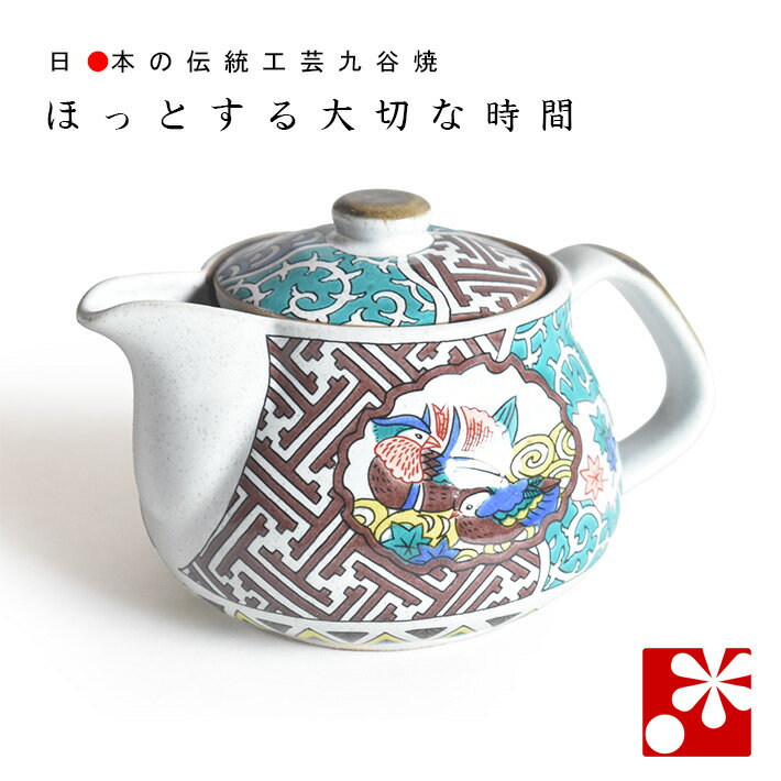 ポット 急須（茶こし 網付き） 古九谷花鳥風（ 陶器 妻 誕生日 プレゼント ギフト お祝い おしゃれ 人..
