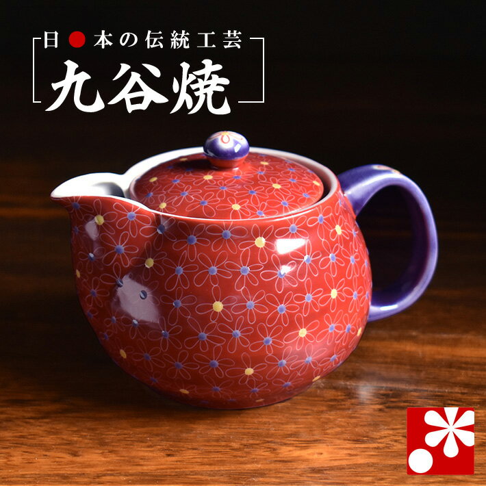 楽天市場】九谷焼 急須（カラーレッド）（茶道具・湯呑・急須