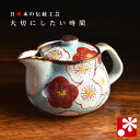 ポット 急須(茶こし 網付き) 梅文( 陶器 妻 誕生日 プレゼント ギフト お祝い おしゃれ 人気 )