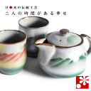 【素敵なご夫婦への贈り物♪】ペア湯呑みポット急須セット(茶こし 網付き) 連山( 金婚式 銀婚式 結婚記念日 両親 妻 夫 ギフト お祝い プレゼント 夫婦湯呑...