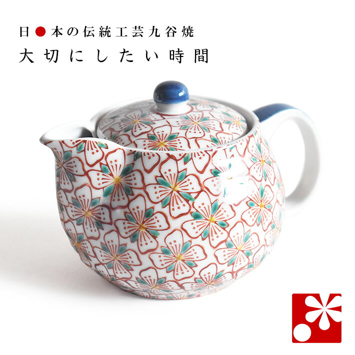 九谷焼 ポット 急須（茶こし 網付き） 花紋（ 陶器 妻 誕生日 プレゼント ギフト お祝い おしゃれ 人気 和趣 ）