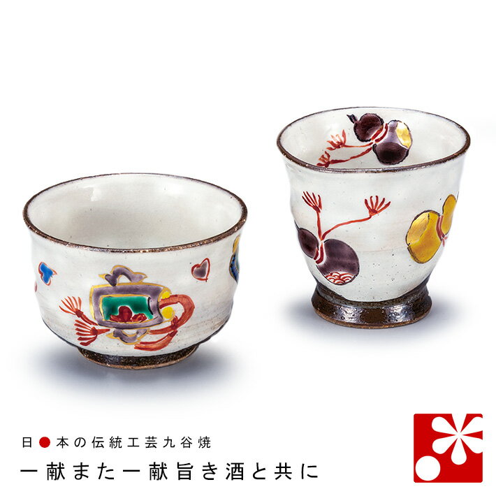 限定製作 九谷焼 組盃 吉祥紋 ペア おちょこ ぐいのみ ぐい呑 ぐい呑み 妻 夫 ギフト お祝い 誕生日 プレゼント 結婚記念日 再再販 Indiatribune Com