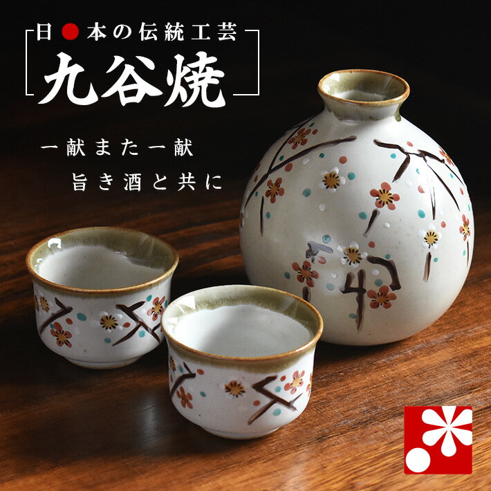 九谷焼 晩酌セット 小梅（おちょこ ぐいのみ ぐい呑 ぐい呑み 徳利 とっくりとおちょこ）（ 金婚式 銀婚式 結婚記念日 両親 妻 夫 酒器 母の日 父の日 ギフト お祝い 誕生日 プレゼント 和趣 ）